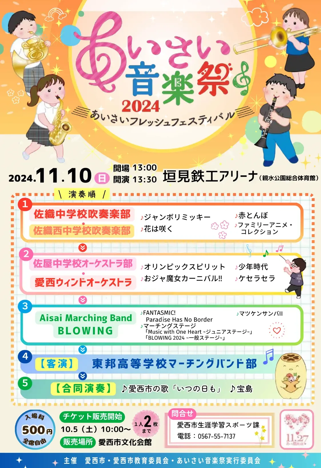 あいさい音楽祭2024のチラシ