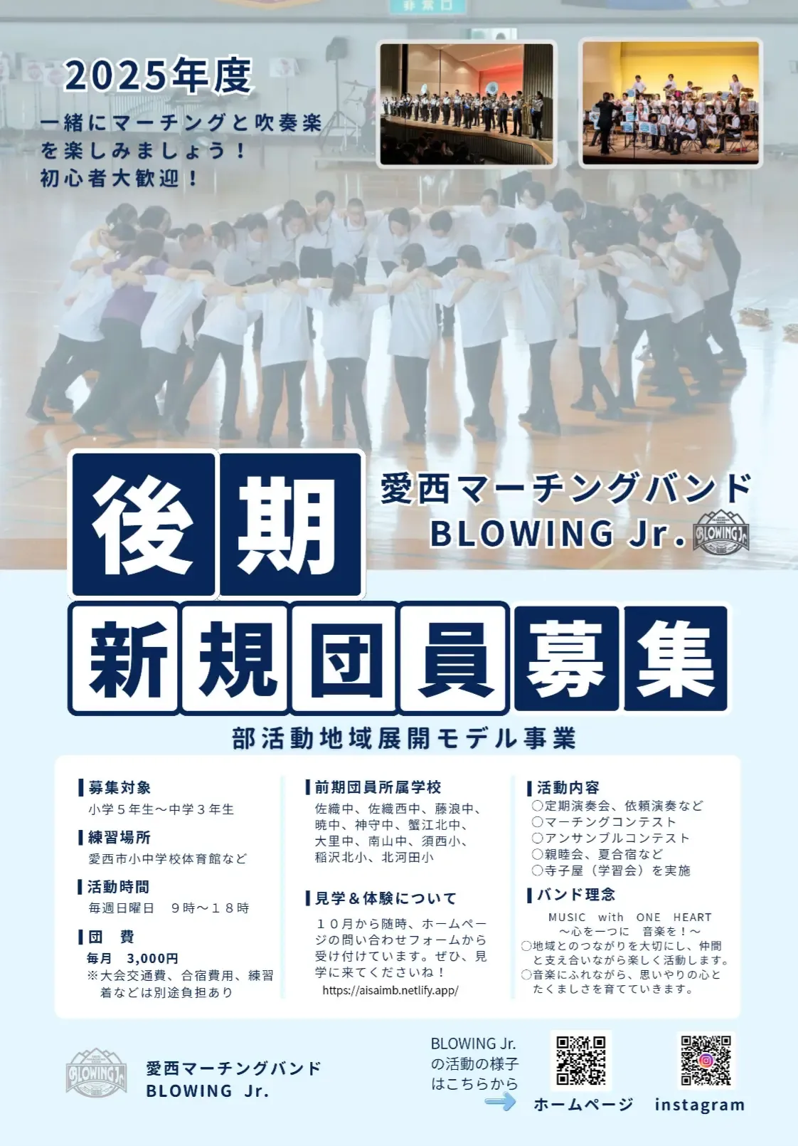 BLOWING Jr.の2025年度後期団員募集チラシ